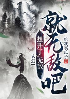 《玄幻:想开了,无敌就无敌吧》小说章节列表在线试读 刘十三宁玄机小说全文