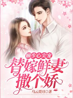 顾少心尖宠：替嫁鲜妻撒个娇