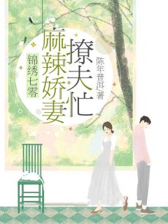 锦绣七零:麻辣娇妻撩夫忙