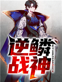 《逆鳞战神》小说章节在线阅读 苏云天夏静初小说全文