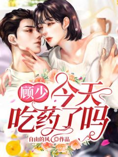 顾少:今天吃药了吗