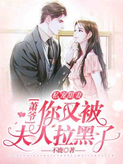 《私宠甜妻:萧爷,你又被夫人拉黑了》免费阅读 萧靳御桑年小说在线阅读