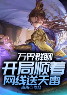 万界群聊:开局顺着网线送天雷