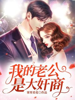 夏微微夜宝楠小说阅读 夏微微夜宝楠小说我的老公是大奸商