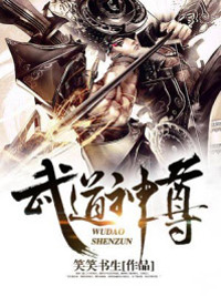 《武道神尊》小说精彩试读 《武道神尊》最新章节列表