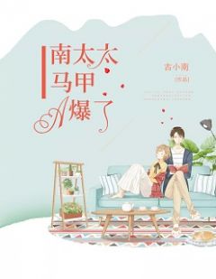 南太太马甲A爆了免费阅读(苏清欢南司城全本资源) 无广告