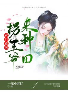 农门毒医:拐个王爷来种田