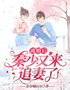 离婚后秦少又来追妻了小说 阮莺秦仞在线阅读