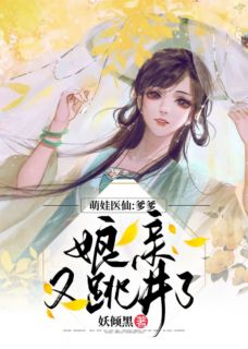 《萌娃医仙：爹爹，娘亲又跳井了》完结版在线阅读 《萌娃医仙：爹爹，娘亲又跳井了》最新章节列表