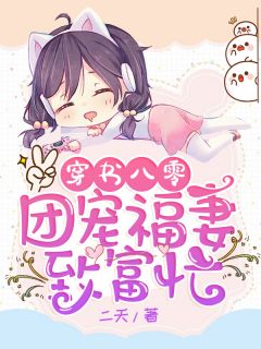 穿书八零：团宠福妻致富忙二夭 穿书八零：团宠福妻致富忙在线阅读