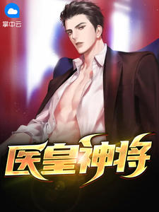 萧策叶雨欣by任九天 医皇神将免费完整版