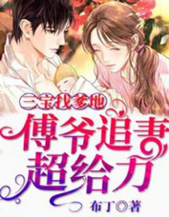 《三宝找爹地:傅爷追妻超给力》唐菀傅沉雪章节列表在线试读