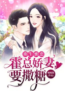 重生蜜恋:霍总娇妻要撒糖免费阅读 秦雨眠霍黎辰在线阅读