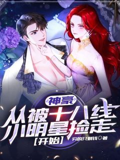 神豪：从被十八线小明星捡走开始小说 叶天楚子千小说叫什么