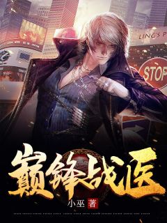 《巅峰战医》小说全文免费试读 严戴韩薇小说全文