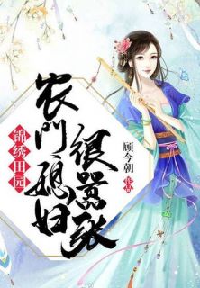 农门喜事:田园小悍妻