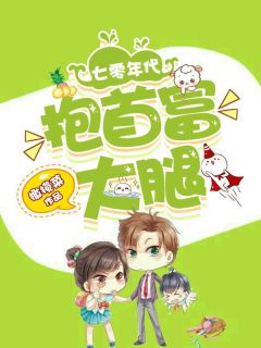 七零年代抱首富大腿by橄榄菜 沈晚喜周延元阅读全文