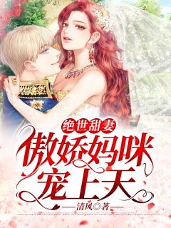 绝世甜妻:傲娇妈咪宠上天
