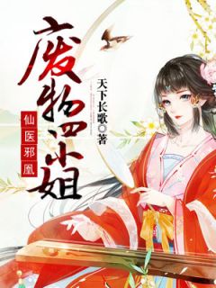 《仙医邪凰：废物四小姐》小说章节列表在线试读 顾云初任沧浪小说阅读