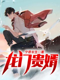 《龙门贵婿》小说全文精彩阅读 《龙门贵婿》最新章节列表