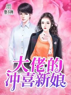 新婚当晚,病秧子老公逼我亲他