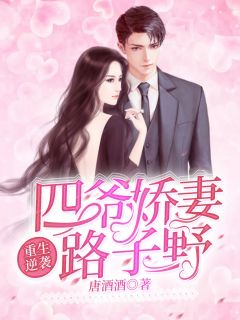 重生逆袭：四爷娇妻路子野郁湛露顾斯曜免费在线免费试读