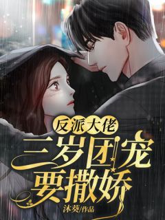 《反派大佬,三岁团宠要撒娇》小说章节目录精彩阅读 唐以念司林慕小说阅读