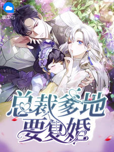 《总裁爹地要复婚》小说免费阅读 简汐厉泊庭小说大结局在线阅读