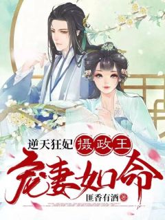 《逆天狂妃，摄政王宠妻如命》苏澜楚煜大结局免费试读