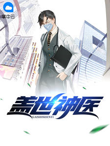 盖世神医完整版全文阅读 叶秋颜品茗小说 大结局