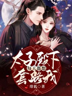 好书推荐《太子殿下每天都想套路我》苏婳拓拔樾全文在线阅读