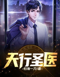 《天行圣医》小说完结版精彩阅读 林傲苏小婉小说全文