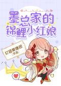 《墨总家的锦鲤小红娘》完结版精彩试读 《墨总家的锦鲤小红娘》最新章节列表