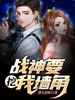 《战神要挖我墙角》完结版在线阅读 《战神要挖我墙角》最新章节目录