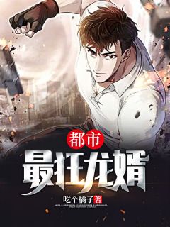 《都市最狂龙婿》小说全文在线阅读 文天苏语柔小说阅读