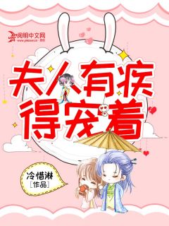 《夫人有疾，得宠着》小说章节列表免费试读 夏禾容尧小说全文