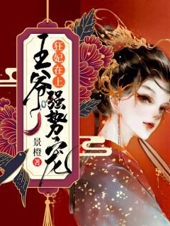 狂妃在上:王爷强势宠