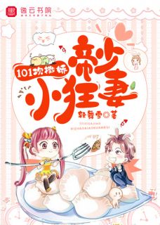 101次撒娇,帝少小狂妻