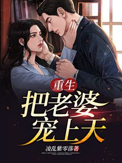 重生,把老婆宠上天!