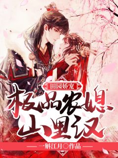 田园娇宠:极品农媳山里汉