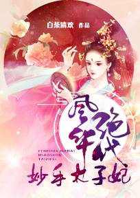 《风华绝代:妙手太子妃》云千梦柳文轩大结局免费试读