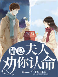 陆总,夫人劝你认命