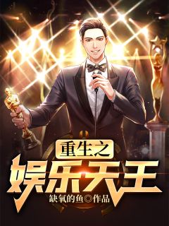 重生之娱乐天王全文免费阅读 张辰董珊珊大结局无弹窗