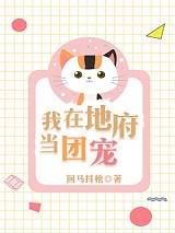 《我在地府当团宠》小说全文精彩章节在线阅读(红豆沈静柔)