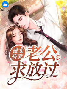 盛宠娇妻:老公求放过by花辞树 江挽歌周璟小说全本