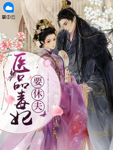 《医品毒妃要休夫》小说大结局精彩试读 颜卿尘楚鸿霖小说阅读