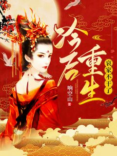 冷后重生:哀家不干了!