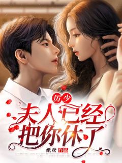 厉少,夫人已经把你休了