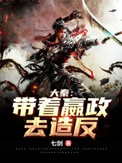 大秦:带着嬴政去造反!