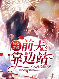 蚀骨情深:前夫靠边站